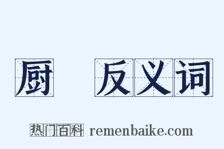 厨萐反义词是什么意思的图片